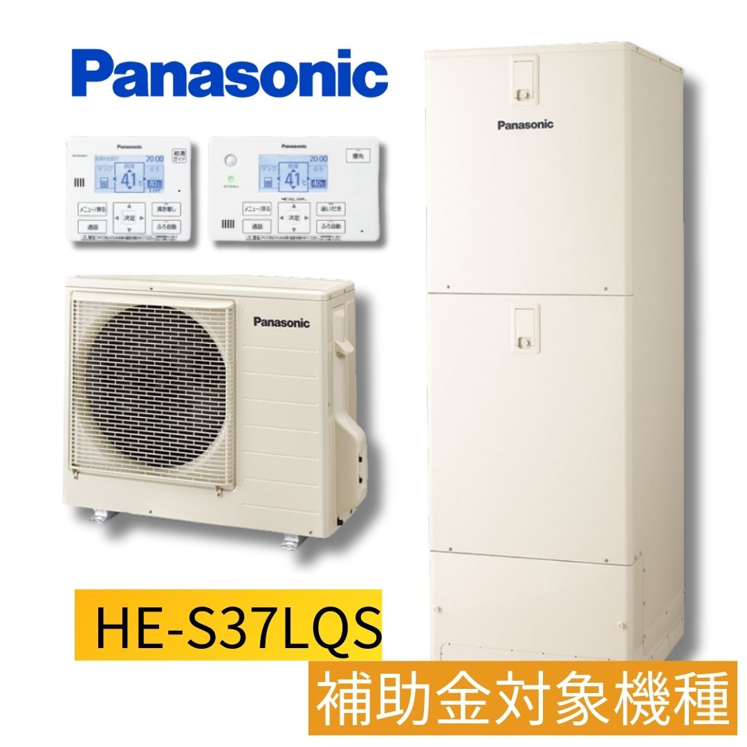 【楽天市場】パナソニック エコキュート 370L HE-JU37LQS ホワイト ウルトラ高給湯 ソーラーチャージ panasonic 工事費込み  補助金対象 工事費込 補助金 交換 リモコン Jシリーズ エコキュート交換 エコ給湯 エコ給湯器 パナソニックエコキュート AI ...