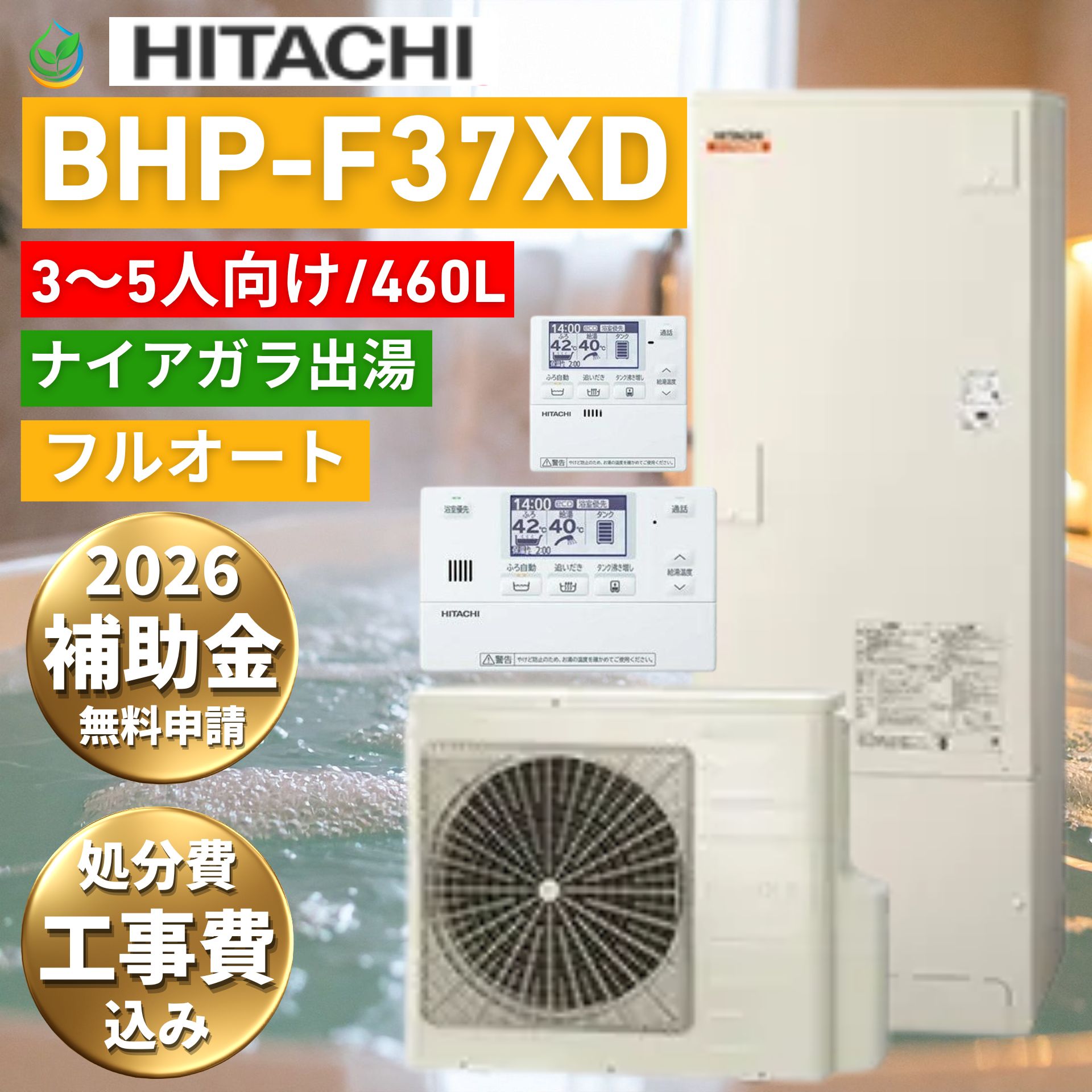 エコキュート 工事費込み 補助金対象 日立 BHP-F37XD 370L 3~5人向け 既存撤去処分込 フルオート 水道直圧 ナイアガラ出湯 2026 自社施工 工事保証10年無料 給湯器工事専門店 エリア限定 ヒーター無料貸出 電気温水器 買い替え 交換 工事費込み価格 370リットル|エコ急職人 えちごや本舗