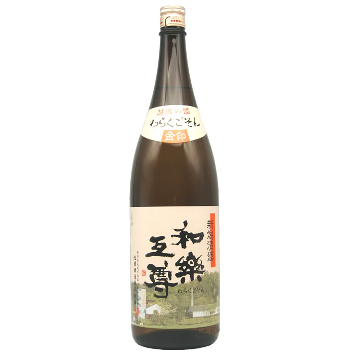 楽天市場】和楽互尊 本醸造 1800ml 池浦酒造 日本酒 お酒 ギフト