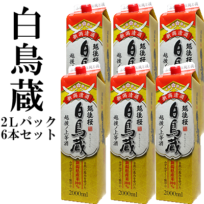 楽天市場 越後桜 白鳥蔵２ｌパック ６本 糖類 酸味料不使用の本格新潟日本酒パック 日本酒 紙パック 辛口 日本酒 お酒 ギフト プレゼント 贈答 贈り物 おすすめ 新潟 熱燗 冷酒 辛口 甘口 お中元 お歳暮 正月 父の日 有名 限定 話題 新潟の日本酒と甘酒 越後銘門酒会