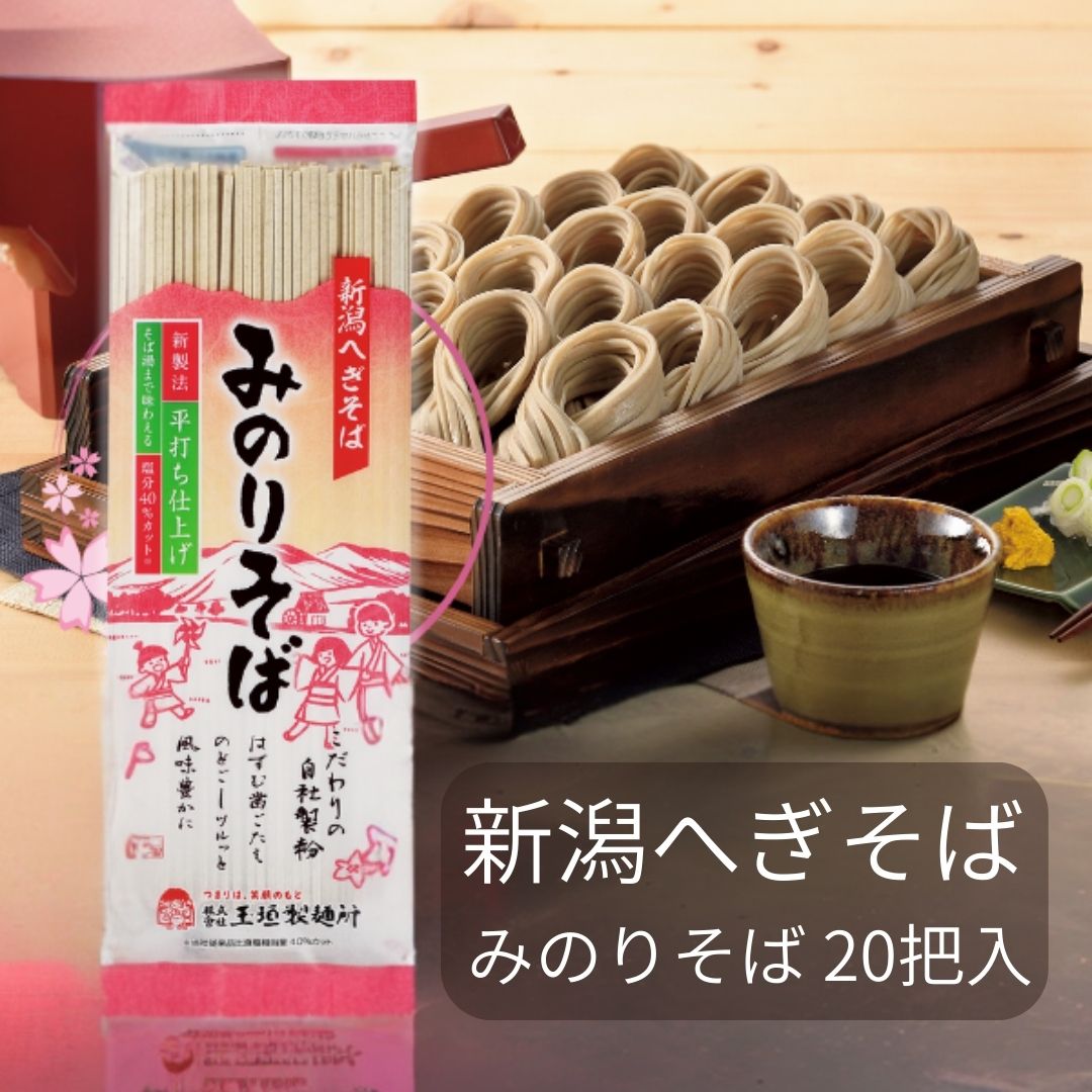 新潟へぎそば みのりそば 玉垣製麺所 ２０把 (200g×20袋) 新潟グルメ 新潟県 十日町 乾麺 へぎ蕎麦 そば 蕎麦 妻有そば