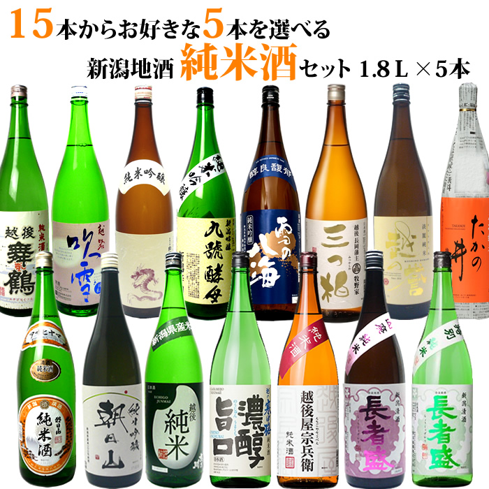 選べる お酒 15種類の中から5本選べる日本酒 純米酒 純米吟醸酒 飲み比べセット 1.8Ｌ&times;5本 送料無料 ギフト・プレゼントにも人気 朝日山、吉乃川、越の寒中梅など有名酒 日本酒 お酒 ギフト プレゼント 贈答 贈り物 おすすめ 新潟 熱燗 冷酒