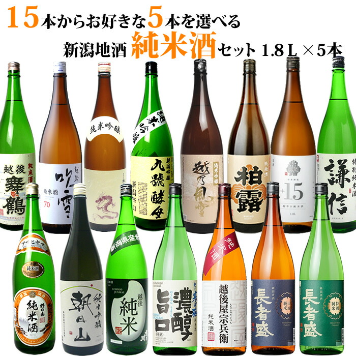 新潟 日本酒 純米酒 15種類の中から5本選べる日本酒 純米酒 純米吟醸酒 飲み比べセット 1800ml 5本 人気 朝日山 吉乃川 越の寒中梅など有名酒あり 日本酒 お酒 家飲み 晩酌 日常酒 常備酒 まとめ買い 父の日 ギフト プレゼント