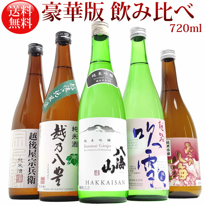 お買い得！】 八豊 5本 ミニ豪華版八海山 Ａ689 純米酒 送料無料 飲み比べセット 敬老の日 新潟の純米酒 越路吹雪 おじいさん 飲み比べ  720ml 雪の八海 お酒 ギフト 宗兵衛 日本酒好きに 純米吟醸が揃った お父さん 日本酒 八海山純米吟醸 日本酒