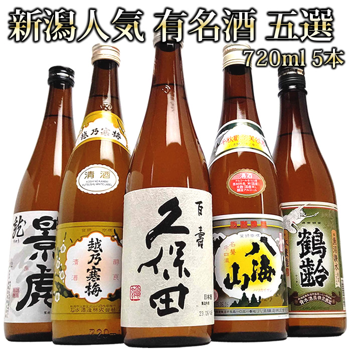 楽天市場】日本酒 飲み比べセット 金賞受賞蔵 5本 300ml 720ml 1800ml 久保田 越乃寒梅 八海山 吉乃川 幾久屋(K5)  新潟の辛口清酒 地酒 有名酒 送料無料 久保田 百寿 越乃寒梅 日本酒 お酒 ギフト プレゼント 贈答 贈り物 お歳暮 御歳暮 冬ギフト :  越後銘門酒会 新潟県の ...