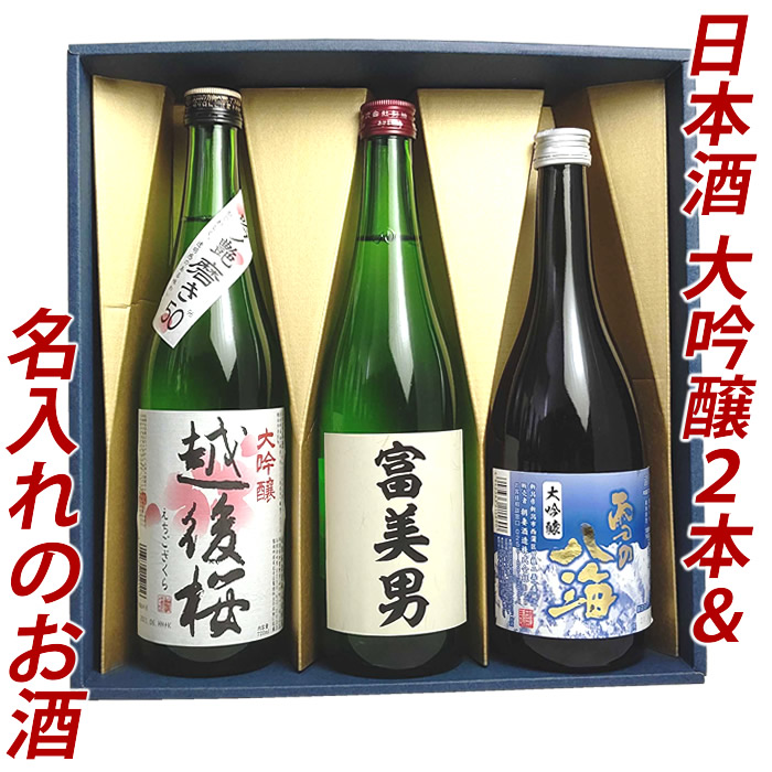 楽天市場 名入れ 名前入り 日本酒 お酒 プレゼント 名入れのお酒 大吟醸 7ml 3本 名入れのお酒 越後桜 雪の八海 大吟醸 日本酒飲み比べセット 名前入り 贈り物 ギフト におすすめ 新潟の日本酒と甘酒 越後銘門酒会