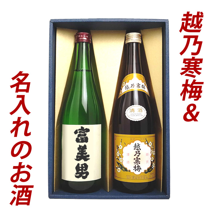 日本酒 名入れ 名前入り 日本酒 お酒 名入れのお酒＆大吟醸 720ml×3本 名入れのお酒、越後桜、雪の八海 大吟醸 飲み比べセット  名前入り 送料無料 贈り物 プレゼント 父の日 におすすめ 越後銘門酒会 新潟県の酒とグルメ