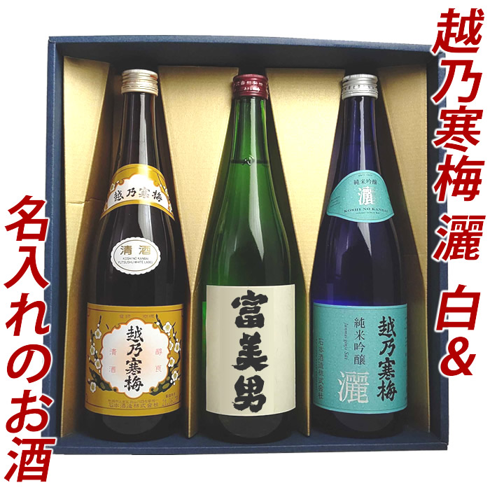 父の日 日本酒 飲み比べ セット 名入れ日本酒 越乃寒梅 灑(さい)越乃寒梅 白ラベル 720ml 3本 日本酒 飲み比べ 越乃寒梅 名入れ プレゼント ギフト 父の日 日本酒 名前入り