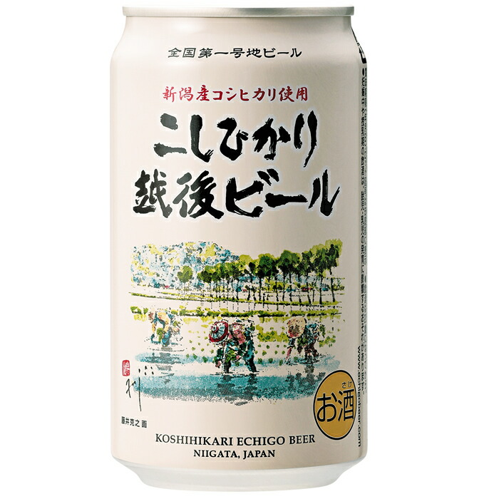 エチゴビール こしひかり越後ビール 350ml×24本 送料無料 地ビール 人気 新潟産コシヒカリを使用スッキリとした喉越 キレのある辛口 和食に合います 新潟市出身 墨彩画家 藤井克之さん