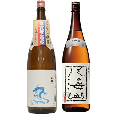 白龍 龍ラベル からくち1800mlと八海山 大吟醸 1800ml日本酒 2本 飲み比べセット 日本酒 飲み比べ ギフト｜越後銘門酒会 新潟県の酒とグルメ