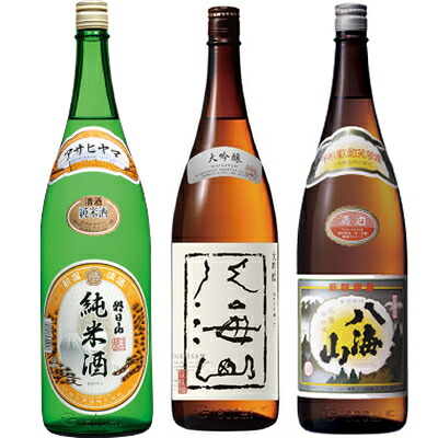 朝日山 純米酒 1800mlと八海山 大吟醸 1800ml と 八海山 普通酒 1800ml 日本酒 3本セット
