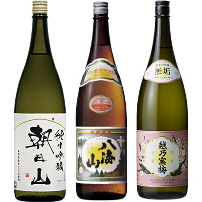 朝日山 純米吟醸 1.8Lと八海山 普通酒 1.8L と 越乃寒梅 無垢 純米大吟醸 1.8L 日本酒 3本セット