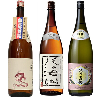 白龍 新潟純米吟醸 龍ラベル 1800mlと八海山 大吟醸 1800ml と 越乃寒梅 無垢 純米大吟醸 1800ml 日本酒 3本セット