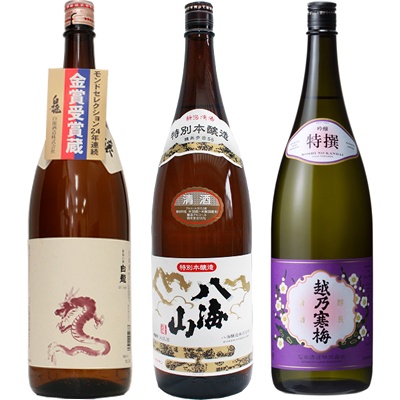 白龍 新潟純米吟醸 龍ラベル 1.8Lと八海山 特別本醸造 1.8L と 越乃寒梅 特撰 吟醸 1.8L 日本酒 3