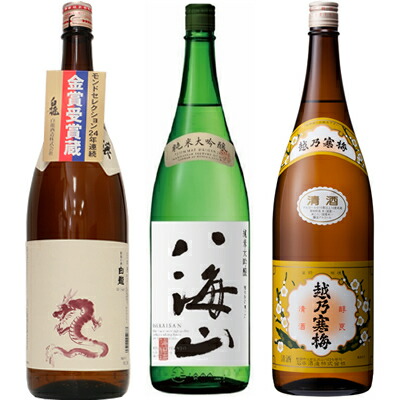 白龍 新潟純米吟醸 龍ラベル 1800mlと八海山 純米大吟醸 1800ml と 越乃寒梅 白ラベル 1800ml 日本酒 3本セット