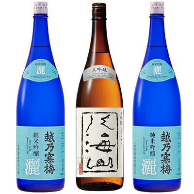 越乃寒梅 灑 純米吟醸 1800mlと八海山 大吟醸 1800ml と 越乃寒梅 灑 純米吟醸 1800ml 日本酒 3本セット