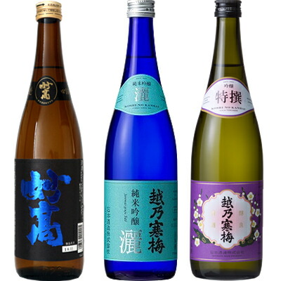 妙高 旨口四段 720ml と 越乃寒梅 灑 純米吟醸 720mlと越乃寒梅 特撰 吟醸 720ml 日本酒 3