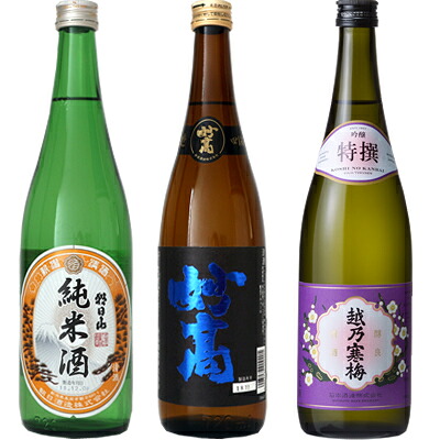 朝日山 純米酒 720ml と 妙高 旨口四段 720mlと越乃寒梅 特撰 吟醸 720ml 日本酒 3本セット