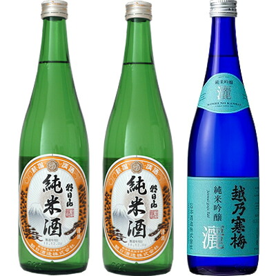 朝日山 純米酒 720ml と 朝日山 純米酒 720mlと越乃寒梅 灑 純米吟醸 720ml 日本酒 3