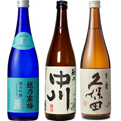 越乃寒梅 灑 純米吟醸 720ml と 越乃中川 720ml と 久保田 百寿 特別本醸 720ml 日本酒 3本 飲み比べセット 日本酒 お酒 ギフト プレゼント 贈答 物 おすすめ 新潟 熱燗 冷酒 辛口 甘口 お中元 お歳暮