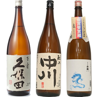 久保田 百寿 特別本醸 1800ml と 越乃中川 1800mlと白龍「龍ラベル」辛口1800ml 日本酒 3本 飲み比べセット 日本酒 お酒 ギフト プレゼント 贈答 物 おすすめ 新潟 熱燗 冷酒 辛口 甘口 お中元 お歳暮