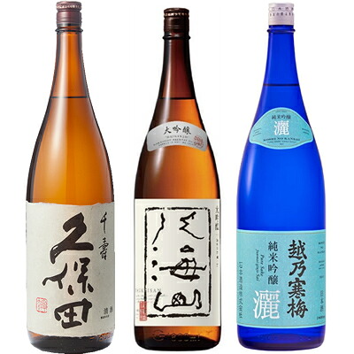 久保田 千寿 吟醸 1800ml と 八海山 大吟醸 1800mlと越乃寒梅 灑 純米吟醸 1800ml 日本酒 3本 飲み比べセット 日本酒 お酒 ギフト プレゼント 贈答 物 おすすめ 新潟 熱燗 冷酒 辛口 甘口 お中元
