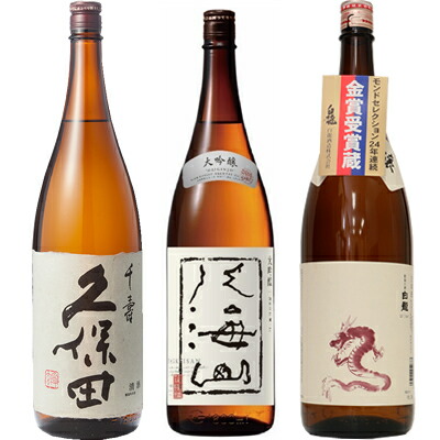 配送員設置送料無料 久保田 千寿 吟醸 1800ml と 八海山 大吟醸 1800mlと白龍 新潟純米吟醸 龍ラベル 1800ml 日本酒 3本 飲み比べセット 日本酒 お酒 ギフト プレゼント 贈答 贈り物 おすすめ 新潟 熱燗 冷酒 辛口 甘口 お中元 新潟の日本酒と甘酒 越後銘門酒会w