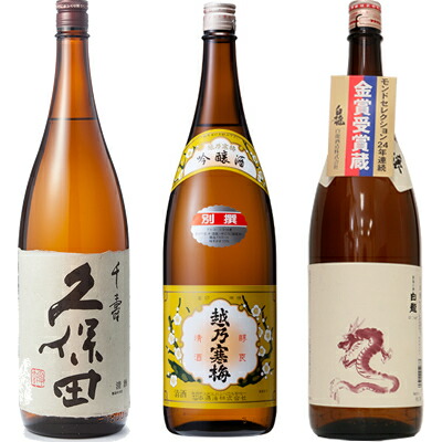 久保田 千寿 吟醸 1800ml と 越乃寒梅 別撰 吟醸 1800mlと白龍 新潟純米吟醸「龍ラベル」1800ml 日本酒 3本 飲み比べセット｜越後銘門酒会 新潟県の酒とグルメ