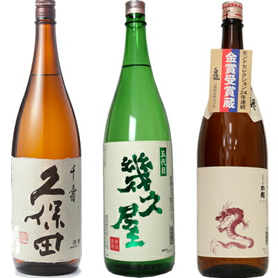 時間指定不可 久保田 千寿 吟醸 1800ml と 五代目 幾久屋 1800mlと白龍 新潟純米吟醸 龍ラベル 1800ml 日本酒 3本 飲み比べセット 日本酒 お酒 ギフト プレゼント 贈答 贈り物 おすすめ 新潟 熱燗 冷酒 辛口 甘口 お 新潟の日本酒と甘酒 越後銘門酒会w 全商品