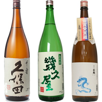 久保田 千寿 吟醸 1800ml と 五代目 幾久屋 1800mlと白龍「龍ラベル」辛口1800ml 日本酒 3本 飲み比べセット 日本酒 お酒 ギフト プレゼント 贈答 物 おすすめ 新潟 熱燗 冷酒 辛口 甘口 お中元 お歳暮｜越後銘門酒会 新潟県の酒とグルメ