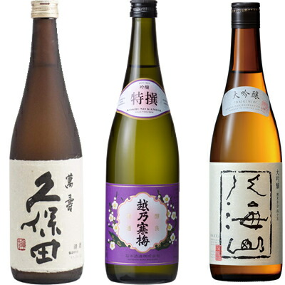 久保田 萬寿 純米大吟醸720ml と 越乃寒梅 特撰 吟醸 720ml と 八海山 大吟醸 720ml 飲み比べセット
