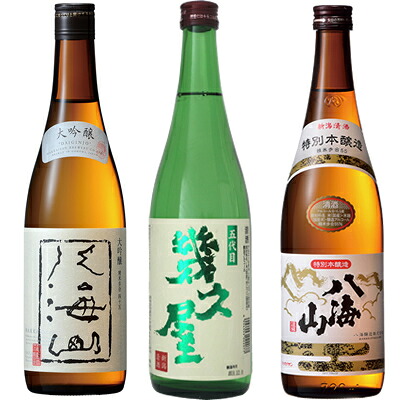 八海山 大吟醸 720ml と 五代目 幾久屋 720ml と 八海山 特別本醸造 720ml 日本酒 新潟