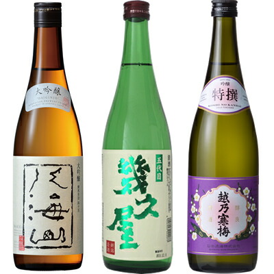 八海山 大吟醸 720ml と 五代目 幾久屋 720ml と 越乃寒梅 特撰 吟醸 720ml 日本酒 新潟