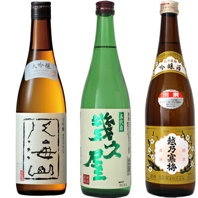 八海山 大吟醸 720ml と 五代目 幾久屋 720ml と 越乃寒梅 別撰 吟醸 720ml 日本酒 新潟