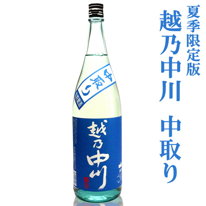楽天市場 越乃中川 中取り生貯蔵酒1 8ｌ 季節限定版 中取りだけの限定版 日本酒 冷やして 冷酒 夏季限定 父の日 ギフト 日本酒 お酒 ギフト プレゼント 贈答 贈り物 おすすめ 新潟 熱燗 冷酒 辛口 甘口 お中元 お歳暮 新潟の日本酒と甘酒 越後銘門酒会