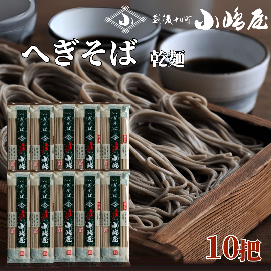 へぎそば ちゅるちゅる新潟の絶品そば 十日町小嶋屋 200g 10把 20把 HS-01 へぎそば 小嶋屋 新潟 お土産 日本酒 お酒 ギフト プレゼント 贈答 贈り物 おすすめ 新潟 父の日 有名 限定 小島屋 こじまや 新潟グルメ