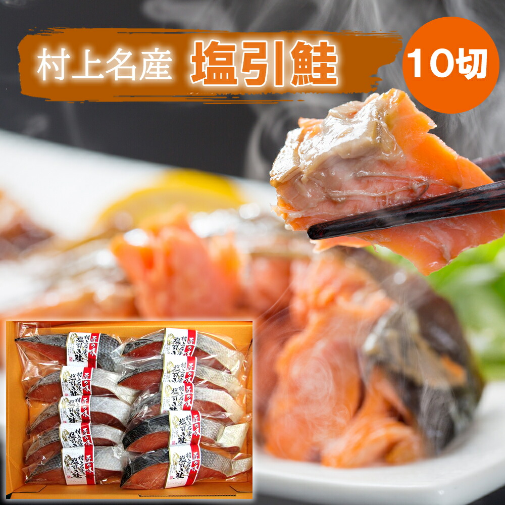 村上名産 塩引き鮭10切れセット（１尾約８０ｇ×10） 新潟グルメ 新潟名産　 新潟 村上 さけ サケ 焼き魚 高級 国産 美味しい 塩鮭 お取り寄せ グルメ 魚 海鮮 ご飯のお供 海の幸 小針水産 冷凍