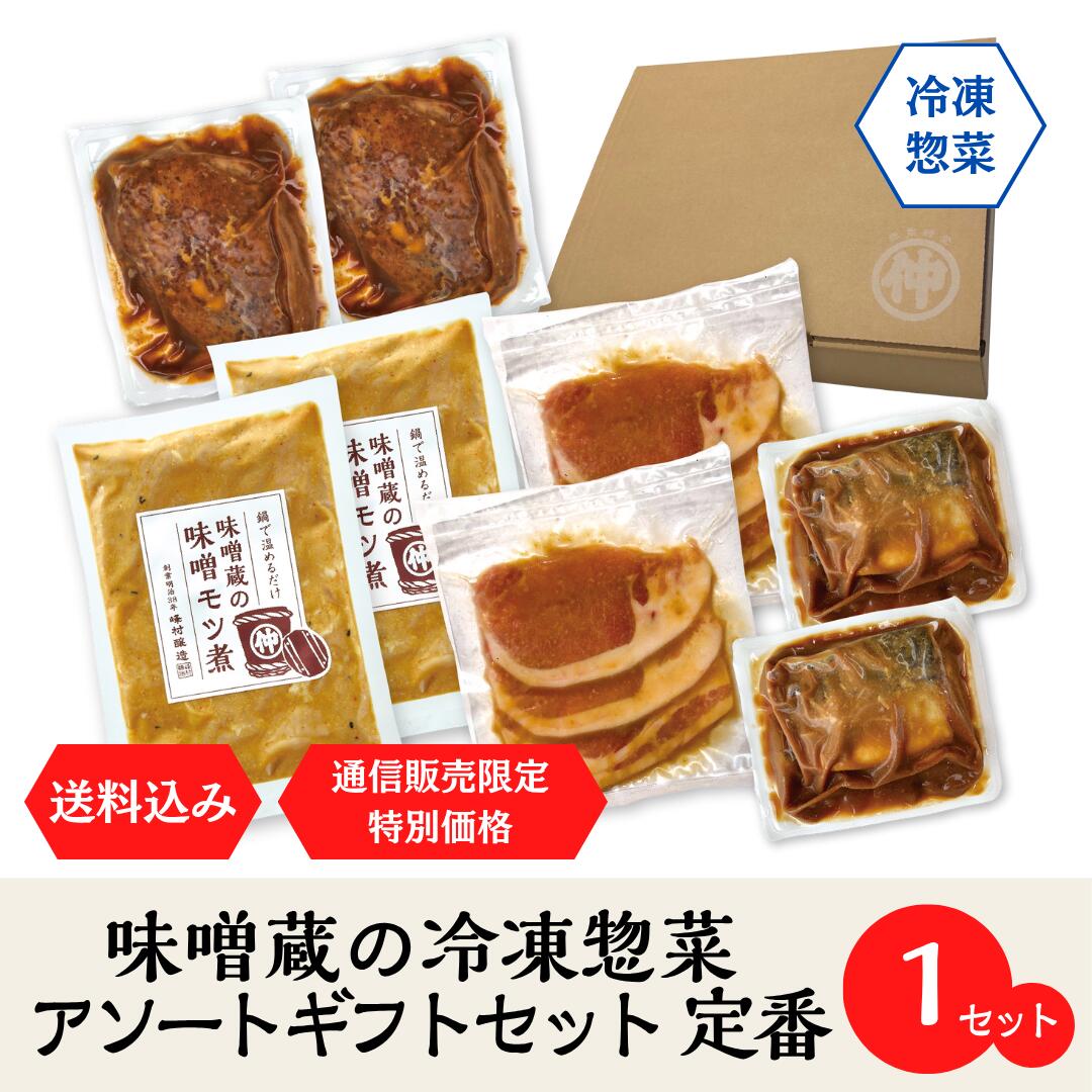 峰村商店冷凍惣菜アソートギフトセット 【味噌蔵のもつ煮】200ｇ×2袋 【豚ロースの味噌漬け】120g×2袋 【デミ味噌ハンバーグ】200ｇ×2袋 【骨なし鯖の味噌煮】2切入×2袋