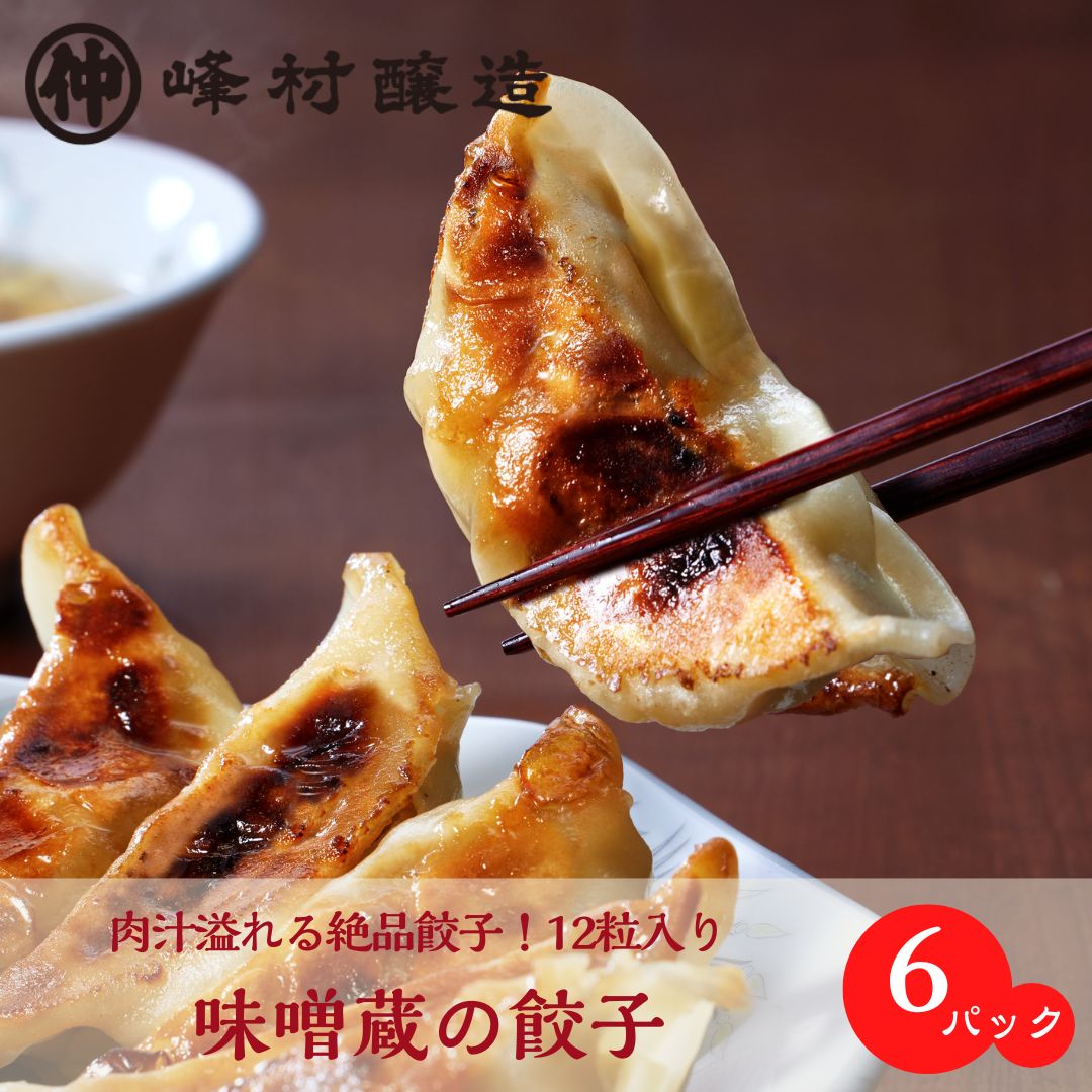 峰村商店味噌蔵の餃子x6パックセット 味噌餃子 × 国産豚肉 肉汁ジューシーのプロ仕込み餃子 味噌蔵の味噌使用 冷凍餃子 12個入り×6パック コク旨味噌餃子 隠し味で際立つ豚肉のジューシー感