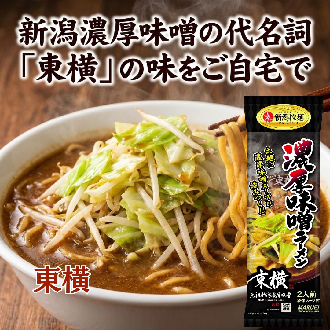 元祖 濃厚味噌 東横 ラーメン 3袋 6袋 12袋 丸榮製粉 【メール便 送料無料】 味噌ラーメン 極太麺 ご当地 グルメ お取り寄せ 有名店 越後 みそ 生麺 キャベツ もやし と一緒に