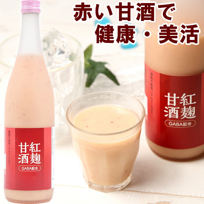 [定期購入]初回500円OFF 毎日飲む人のために 新潟紅麹甘酒 720ml×6本 紅麹を使ったGABA成分が配合！赤い甘酒紅い 甘酒 砂糖不使用 ノンアルコール ストレートタイプ 紅糀甘酒 紅糀 送料無料 甘酒