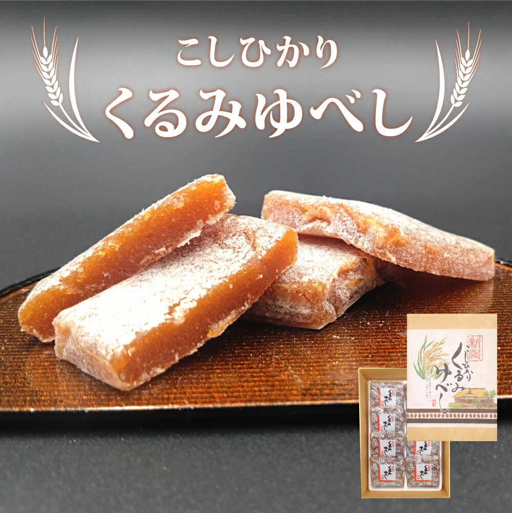くるみ ゆべし 新潟 お土産 個包装 8個入 ギフト 差し入れ お米 お菓子 こしひかり おすそ分け | えちごっチ