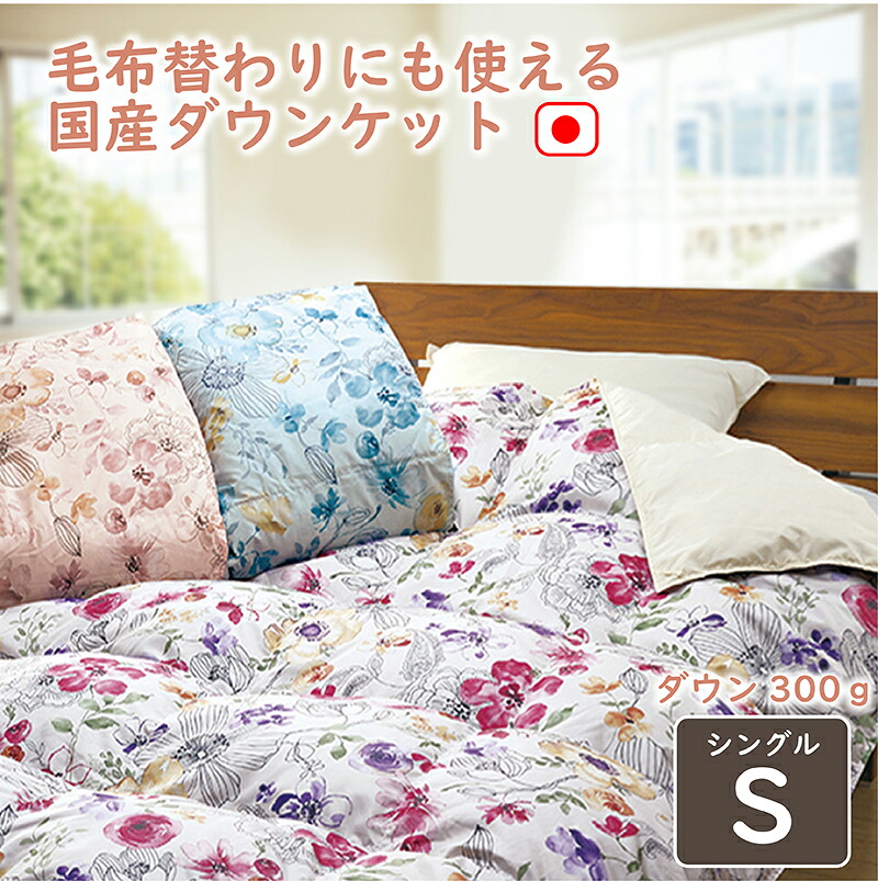 落ち込む毛布 0.3kg シングル 国産 掛け布団  日本製 0.3kg  越後ふとん 春夏の一巻の終わり ふんわり他愛も無い
