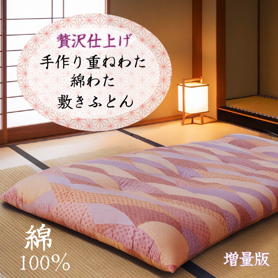 楽天市場】手作り重ねわた 綿わた 敷きふとん 和ふとん 職人が手作り