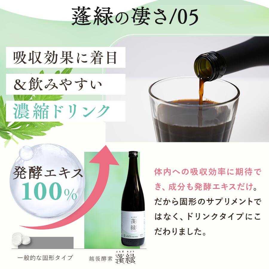 11/5-10ポイント10倍】酵素ドリンク 楽天1位 越後酵素蓬緑 無添加 累計