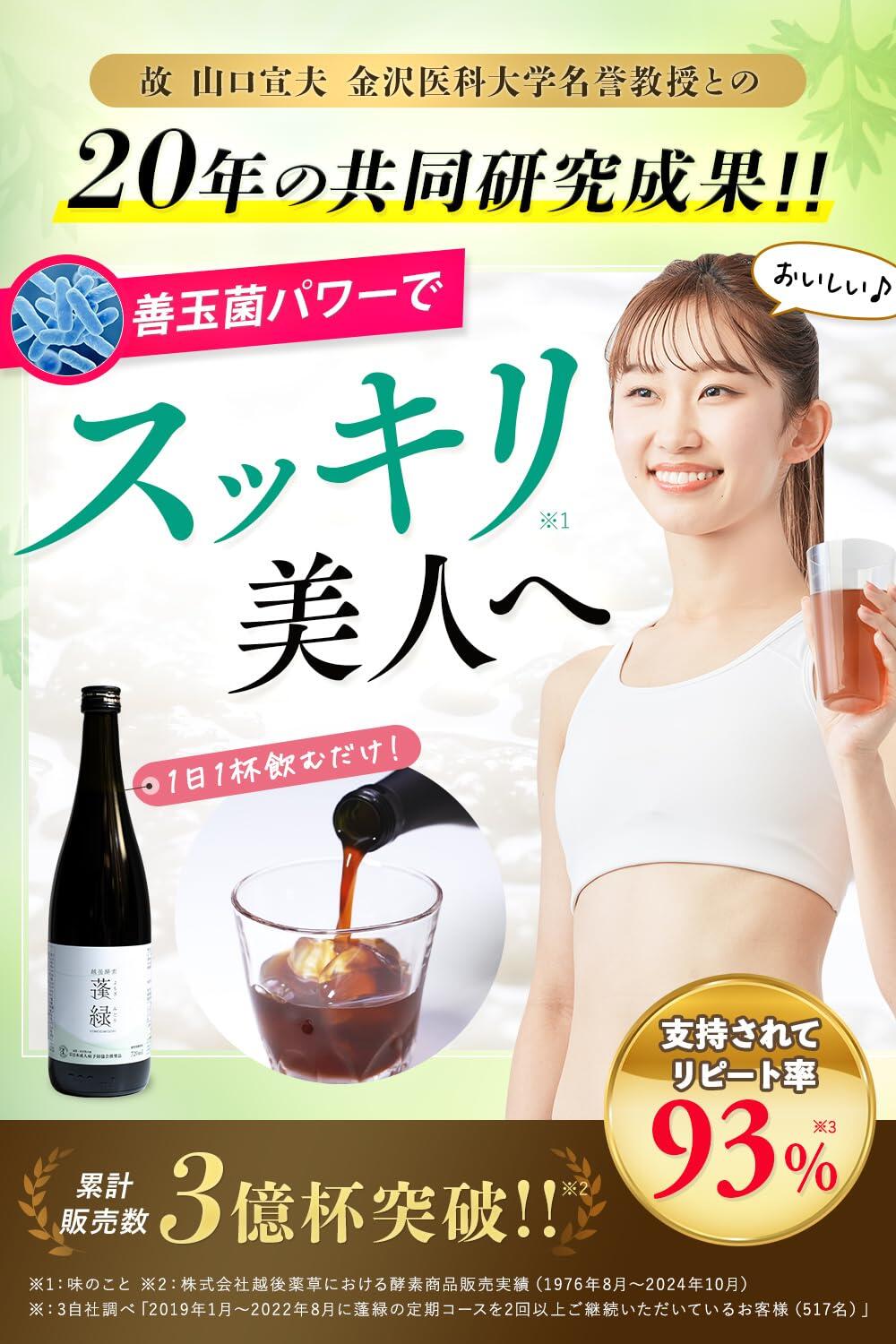 越後酵素 蓬緑 720㎖ × ３本セット 3本セット 】 越後酵素 蓬緑 よもぎみどり 720ml 1本 越後薬草
