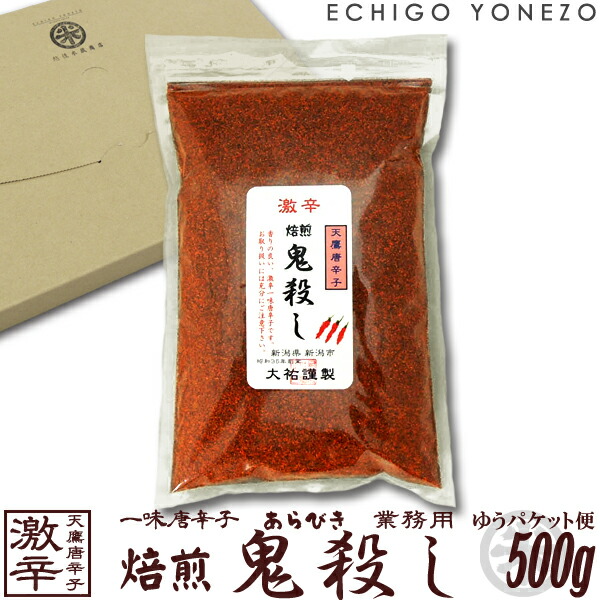 楽天市場 鬼殺しシリーズ 唐辛子 激辛 焙煎鬼殺し 500g 一味唐辛子 業務用 ゆうパケット便 超激辛 とうがらし トウガラシ 新潟唐辛子工房 大祐 Gift Red Hot Chiri Niigata Seven Spice Blend Red Pepper 越後米蔵商店