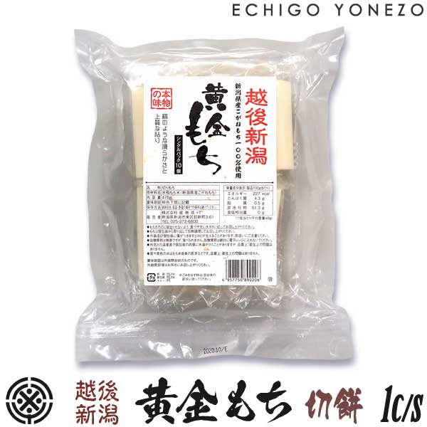 【切り餅】越後新潟 黄金もち ケース販売  4.75kg (475g×10パック) 新潟県産 こがねもち米100% gift kome glutinous rice niigata koganemochi made in japan