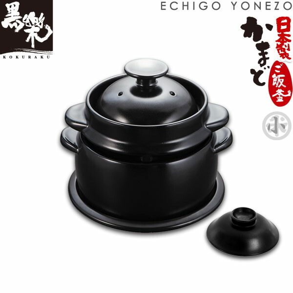 楽天市場】【炊飯釜】超耐熱陶器 純国産 黒樂 かまどご飯釜（大)日本製