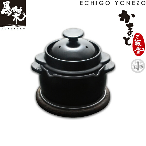 [黒樂シリーズ][炊飯釜][超耐熱陶器] 黒樂 かまどご飯釜（小) 1合から2合炊き用（※最適1.5合）/黒楽/新潟県/三条/クリヤマ/耐熱陶器/セラミック/炊飯釜/ガス直火釜 gift/ricepot/kitchen wear/Heat-resistant ceramics